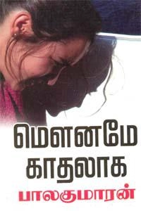 பாலகுமாரன் எழுதிய மௌனமே காதலாக - Book Cover