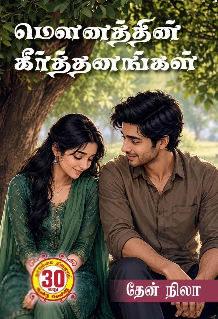 தேன் நிலா எழுதிய மௌனத்தின் கீர்த்தனங்கள் - Book Cover