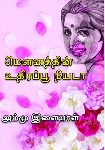 அம்மு இளையாள் எழுதிய மௌனத்தின் உதிரிப்பூ நீயடா - Book Cover