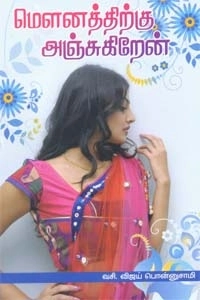 வசி. விஜய் பொன்னுசாமி எழுதிய மௌனத்திற்கு அஞ்சுகிறேன் - Book Cover