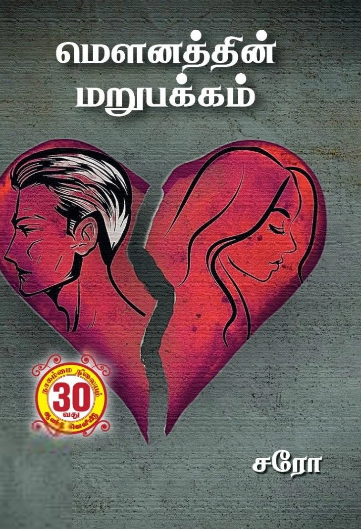 சரோ எழுதிய மௌனத்தின் மறுபக்கம் - Book Cover