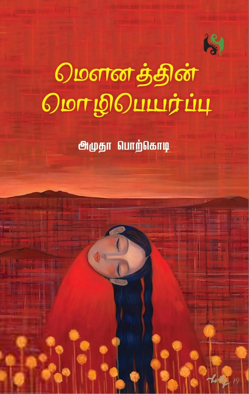 அமுதா பொற்கொடி எழுதிய மௌனத்தின் மொழிபெயர்ப்பு - Book Cover