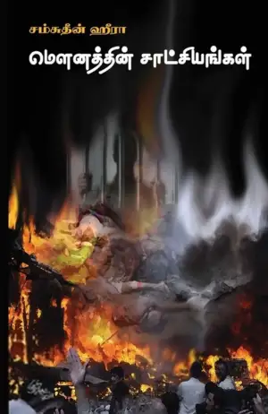 சம்சுதீன் ஹீரா எழுதிய மௌனத்தின் சாட்சியங்கள் - Book Cover
