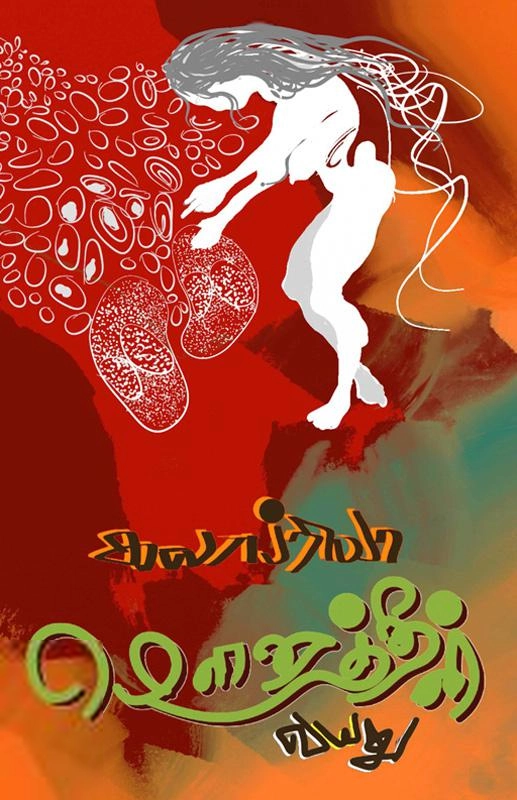 கலாப்ரியா எழுதிய மௌனத்தின் வயது - Book Cover