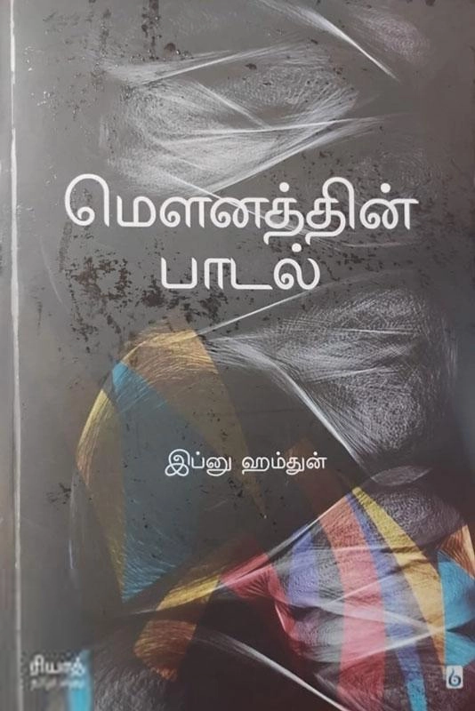 இப்னு ஹம்துன் எழுதிய மௌனத்தின் பாடல் - Book Cover