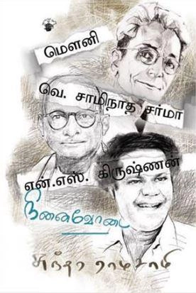 சுந்தர ராமசாமி எழுதிய மௌனி, வெ. சாமிநாத சர்மா, என். எஸ். கிருஷ்ணன்: நினைவோடை - Book Cover