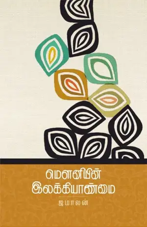 ஜமாலன் எழுதிய மௌனியின் இலக்கியாண்மை - Book Cover