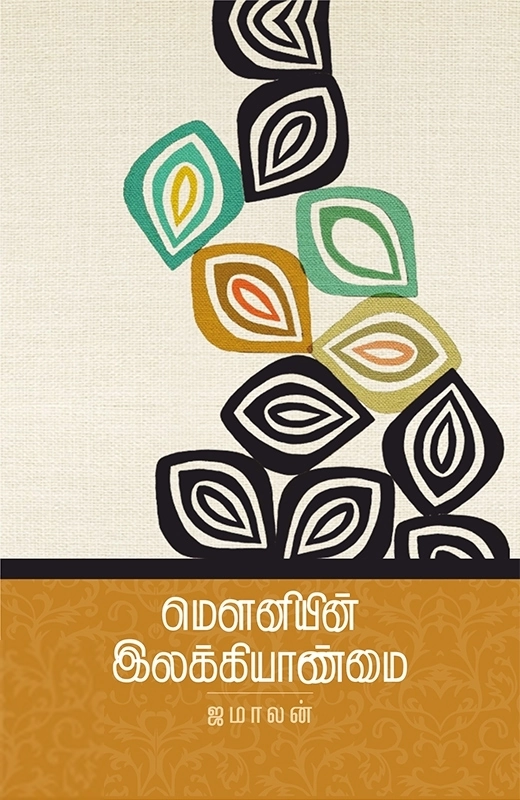ஜமாலன் எழுதிய மௌனியின் இலக்கியாண்மை - Book Cover