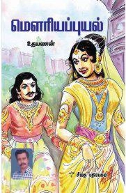உதயணன் எழுதிய மௌரியப்புயல் - Book Cover