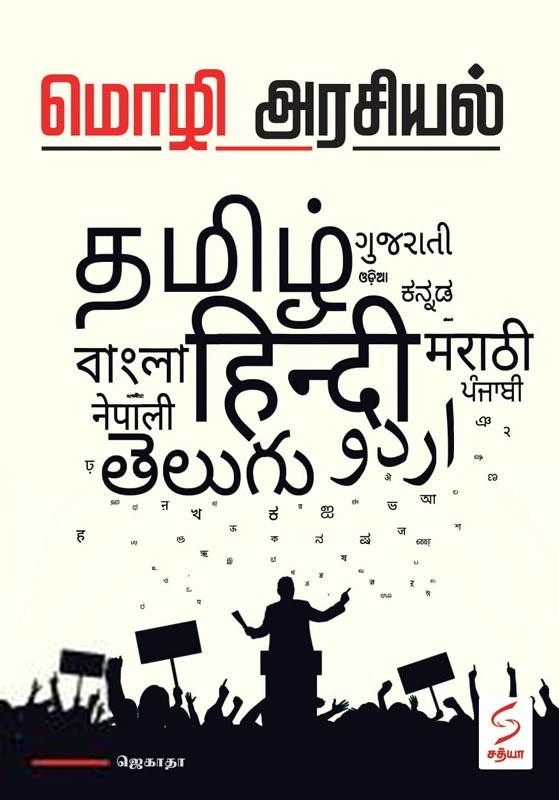 ஜெகாதா எழுதிய மொழி அரசியல் - Book Cover