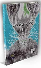 லீனா மணிமேகலை எழுதிய மொழி எனது எதிரி - Book Cover