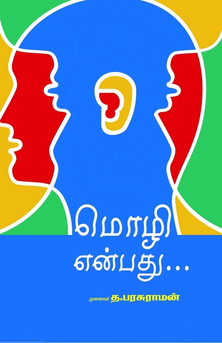 த. பரசுராமன் எழுதிய மொழி என்பது - Book Cover