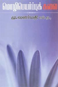 டாக்டர் மு. வளர்மதி எழுதிய மொழிபெயர்ப்புக் கலை (திருமகள் நிலையம்) - Book Cover