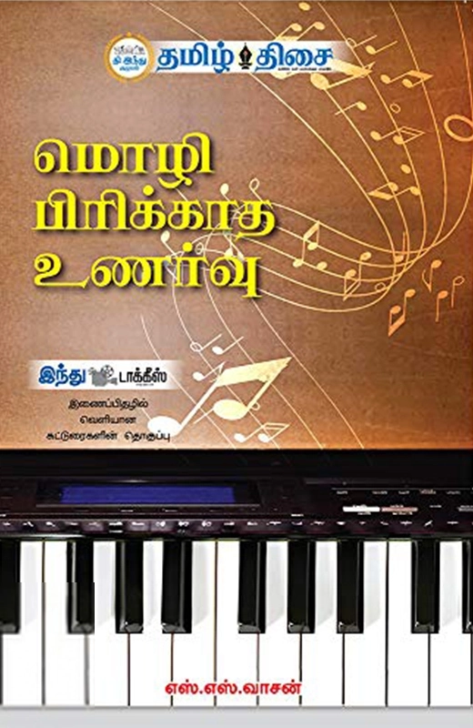 எஸ். எஸ். வாசன் எழுதிய மொழி பிரிக்காத உணர்வு - Book Cover
