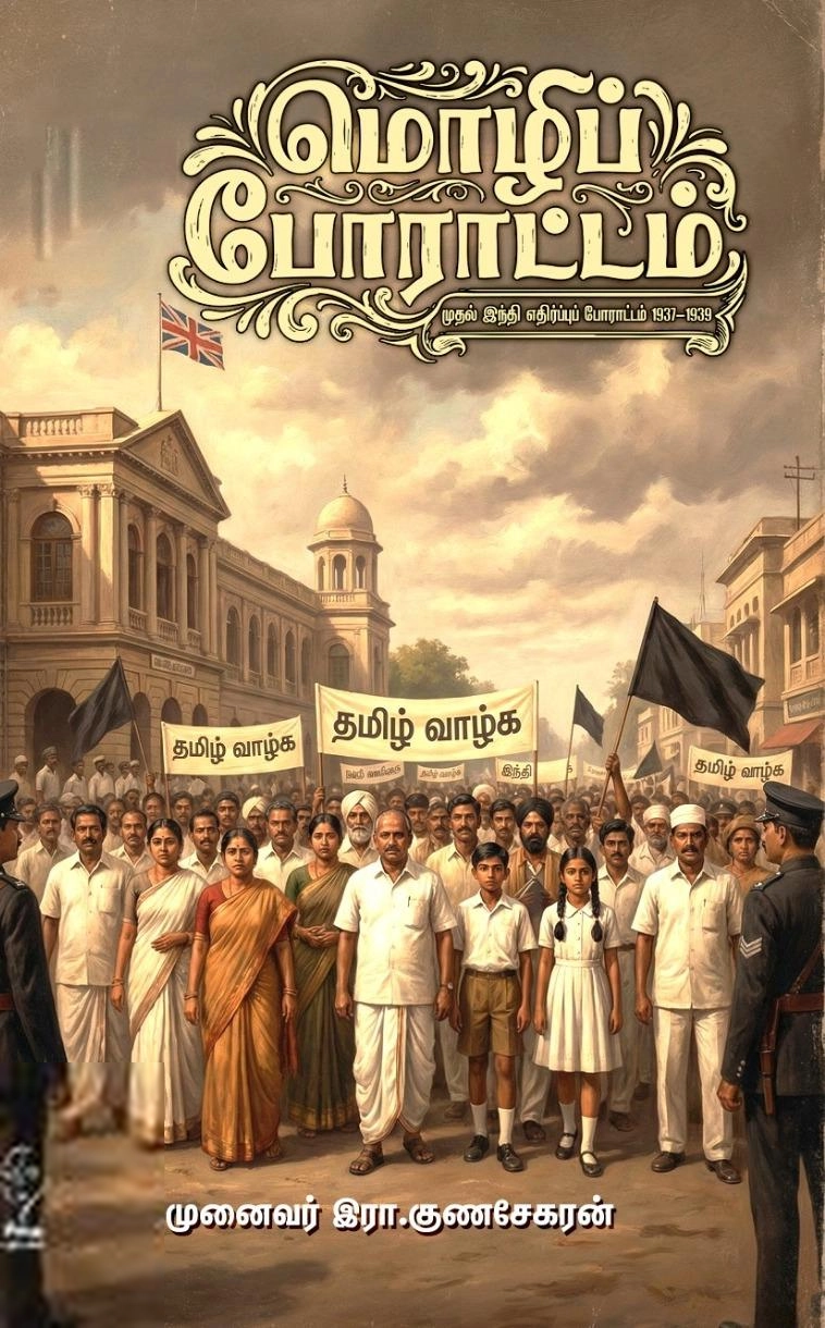 இரா. குணசேகரன் எழுதிய மொழிப் போராட்டம் (கௌரா) - Book Cover