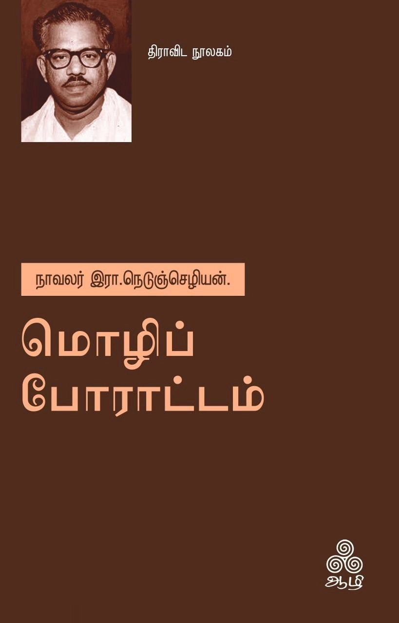 இரா. நெடுஞ்செழியன் எழுதிய மொழிப் போராட்டம் - Book Cover