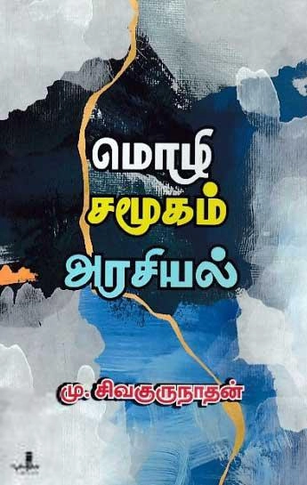 மு. சிவகுருநாதன் எழுதிய மொழி சமூகம் அரசியல் - Book Cover