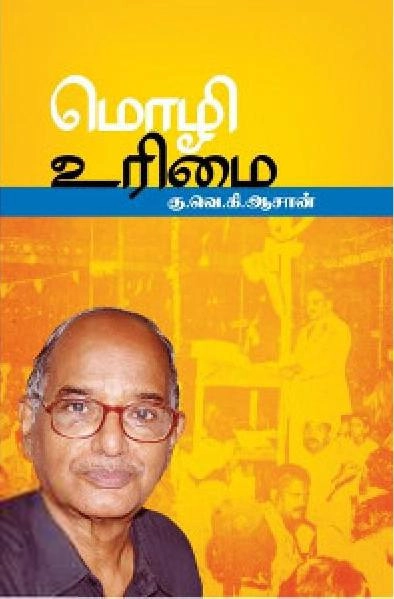 கு.வெ.கி. ஆசான் எழுதிய மொழி உரிமை - Book Cover