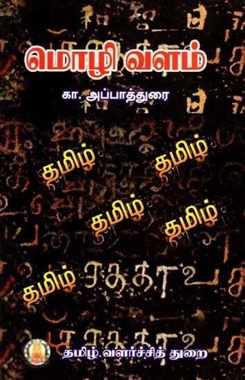 கா. அப்பாதுரை எழுதிய மொழி வளம் (த வ து) - Book Cover