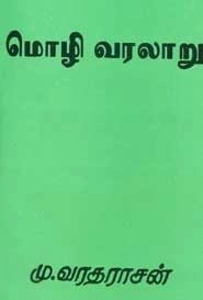 மு. வரதராசன் எழுதிய மொழி வரலாறு - Book Cover