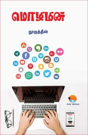 நூருத்தீன் எழுதிய மொழிமின் - Book Cover