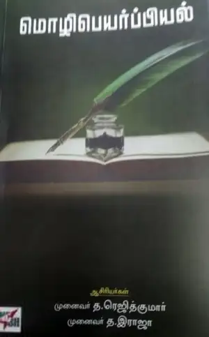 த. ரெஜித்குமார் எழுதிய மொழிபெயர்ப்பியல் - Book Cover