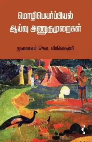 சௌ. வீரலெக்ஷ்மி எழுதிய மொழிபெயர்ப்பியல் ஆய்வு அணுகுமுறைகள் - Book Cover