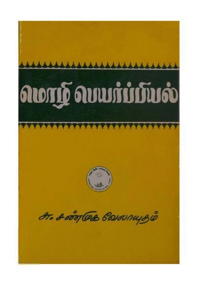 சு. சண்முகவேலாயுதம் எழுதிய மொழிபெயர்ப்பியல் (ம.ப.) - Book Cover