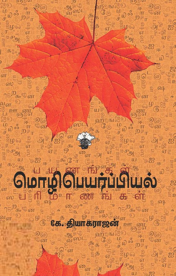 கே. தியாகராஜன் எழுதிய மொழிபெயர்ப்பியல்: பயணங்கள் பரிமாணங்கள் - Book Cover