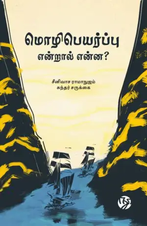 சுந்தர் சருக்கை எழுதிய மொழிபெயர்ப்பு என்றால் என்ன? - Book Cover