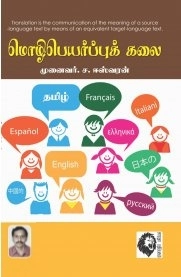 ச. ஈஸ்வரன் எழுதிய மொழிபெயர்ப்புக் கலை - Book Cover