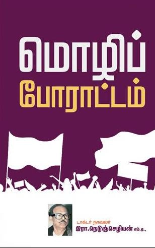 நாவலர் நெடுஞ்செழியன் எழுதிய மொழிப்போராட்டம் - Book Cover