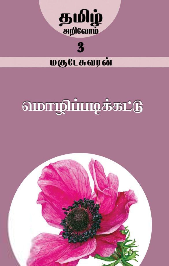 மகுடேஸ்வரன் எழுதிய மொழிப்படிக்கட்டு - Book Cover