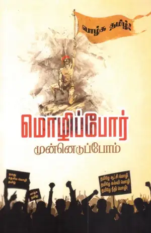 பன்மை வெளி எழுதிய மொழிப்போர் முன்னெடுப்போம் - Book Cover