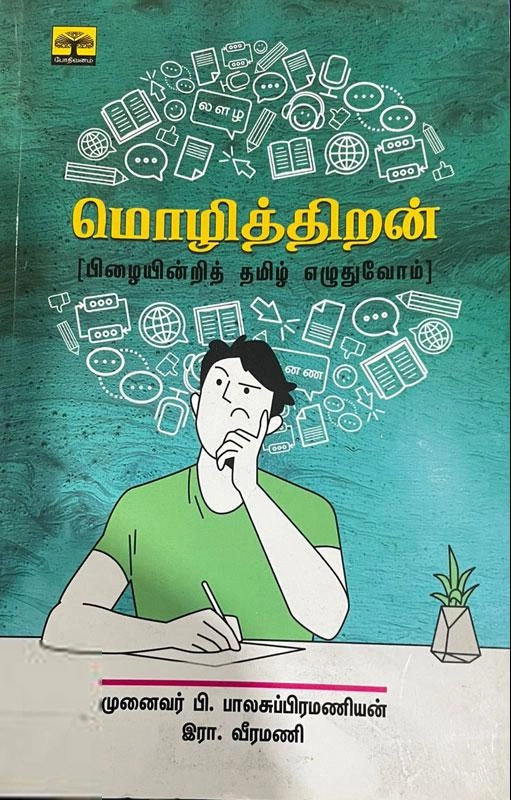 முனைவர் பி. பாலசுப்ரமணியன் எழுதிய மொழித்திறன் - Book Cover