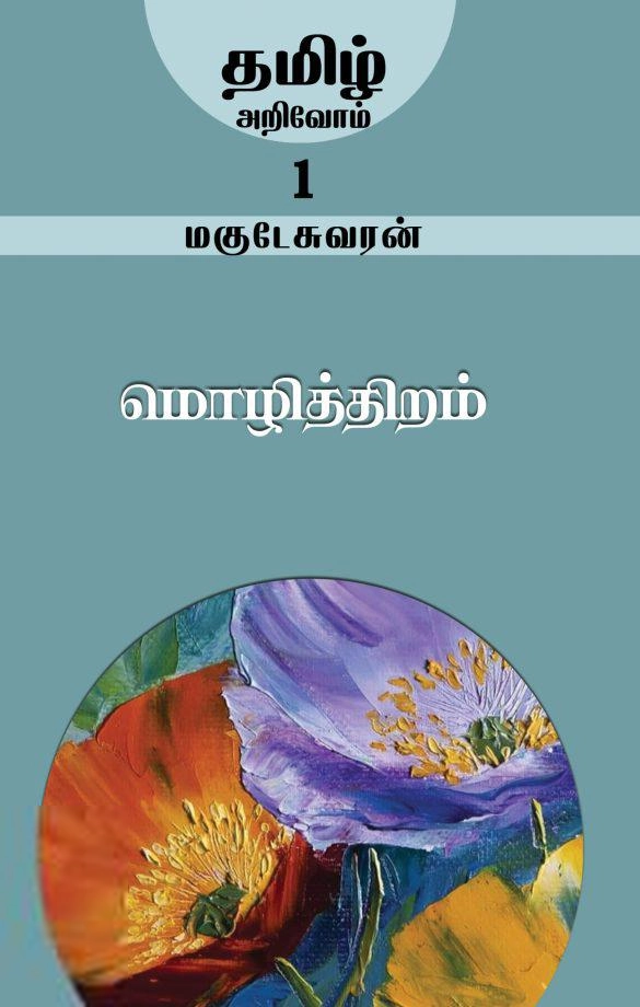 மகுடேஸ்வரன் எழுதிய மொழித்திறம் - Book Cover