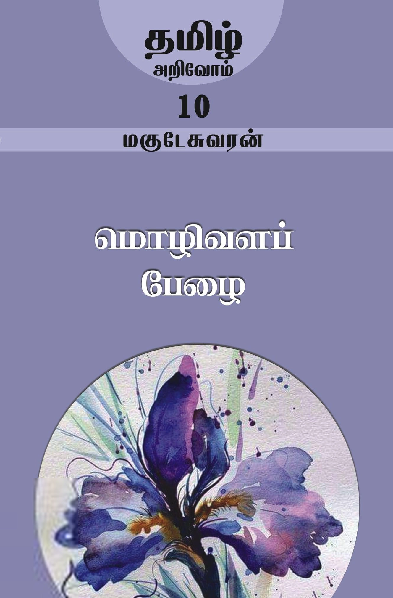 மகுடேஸ்வரன் எழுதிய மொழிவளப் பேழை - Book Cover
