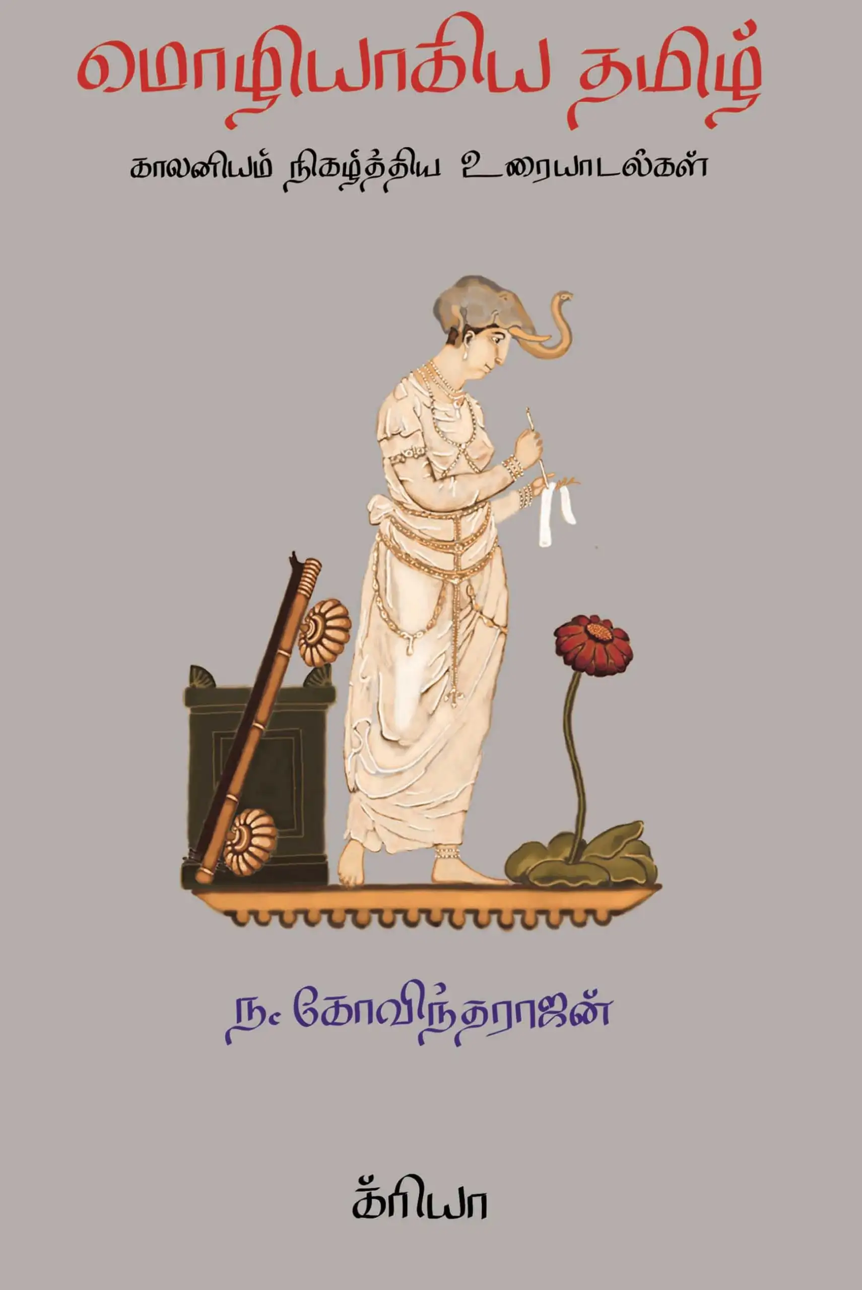 ந. கோவிந்தராஜன் எழுதிய மொழியாகிய தமிழ் - Book Cover