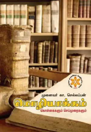 முனைவர் கா. செல்லப்பன் எழுதிய மொழியாக்கம்: கொள்கைகளும் செயல்முறைகளும் - Book Cover