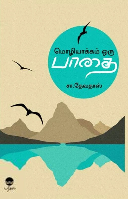சா. தேவதாஸ் எழுதிய மொழிபெயர்ப்பு ஒரு பாதை - Book Cover
