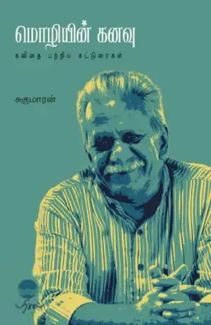 சுகுமாரன் எழுதிய மொழியின் கனவு - Book Cover