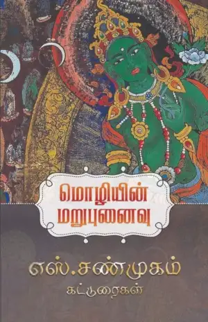 எஸ். சண்முகம் எழுதிய மொழியின் மறுபுனைவு - Book Cover