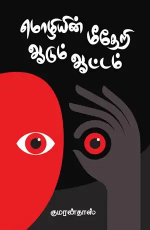 குமரன் தாஸ் எழுதிய மொழியின் மீதேறி ஆடும் ஆட்டம் - Book Cover