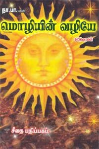 நா. பார்த்தசாரதி எழுதிய மொழியின் வழியே - Book Cover