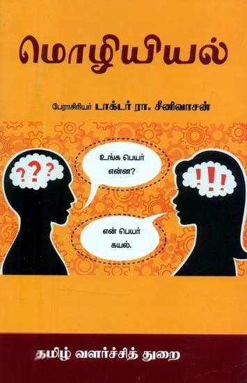 டாக்டர். ரா. சீனிவாசன் எழுதிய மொழியியல் (த வ து) - Book Cover