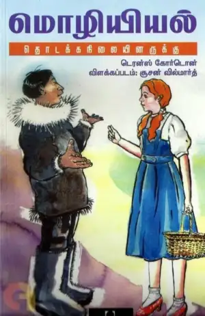 சூசன் வில்மார்த் எழுதிய மொழியியல்: தொடக்கநிலையினருக்கு - Book Cover