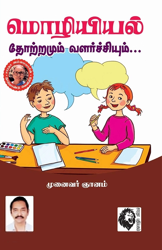 முனைவர் ஞானம் எழுதிய மொழியியல் தோற்றமும் வளர்ச்சியும் - Book Cover