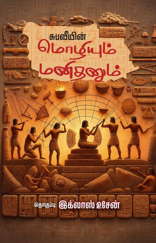 சுப. வீரபாண்டியன் எழுதிய மொழியும் மனிதனும் - Book Cover