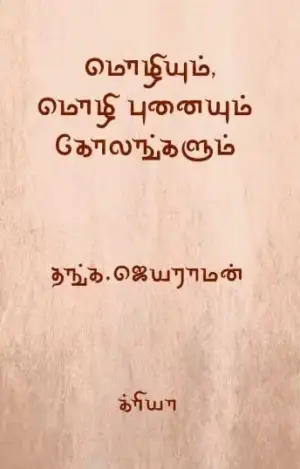 தங்க. ஜெயராமன் எழுதிய மொழியும், மொழி புனையும் கோலங்களும் - Book Cover