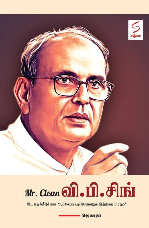 ஜெகாதா எழுதிய Mr. Clean வி.பி.சிங் - Book Cover